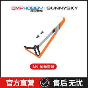 OMPHOBBY原装配件 朗宇M4 尾垂直翼 OSHM4034