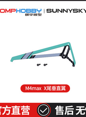 OMPHOBBY 朗宇M4 Max 直升机 尾垂直翼 OSHM4X012