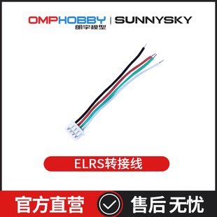 朗宇OMPHOBBY航模配件M2V3 PRO/Sport 接收机转接线ELRS OSHM2133