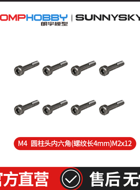 OMPHOBBY 朗宇M4/M4 Max 尾旋翼夹内六角螺丝半牙M2x12m OSHM4076
