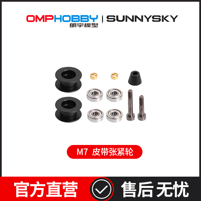 OMPHOBBY 朗宇M7直升机配件 皮带张紧轮 OSHM7064