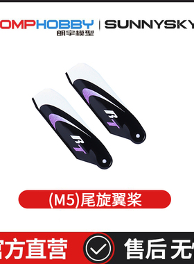 OMPHOBBY尾旋翼 FK芬记RT碳纤直升机尾桨 96Ultimate紫色OSHM5120