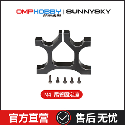 OMPHOBBYM4尾管固定座