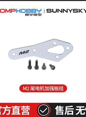 OMPHOBBY M2EXP 双无刷电机直驱3D直升机 尾电机加强板组OSHM2099