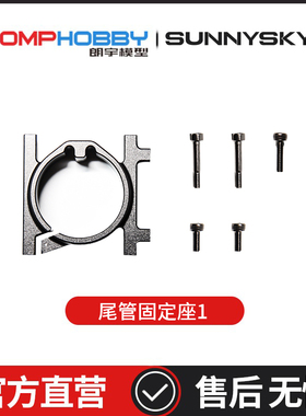 OMPHOBBY 朗宇 M7R直升机配件 尾管固定座(凸台) OSHM7232