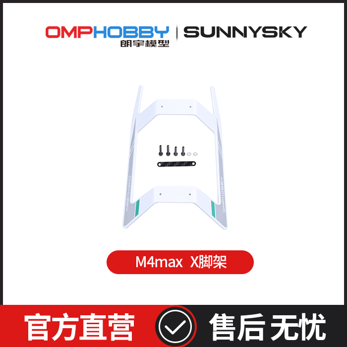 OMPHOBBY 朗宇M4 Max 直升机 脚架 OSHM4X009
