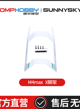 OMPHOBBY 朗宇M4 Max 直升机 脚架 OSHM4X009