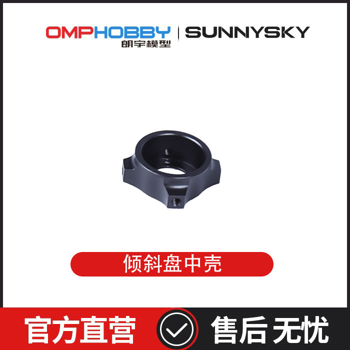 朗宇OMPHOBBY航模配件 M2V3 PRO/Sport 倾斜盘中壳 OSHM2441 2484 - 实物图