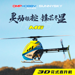 OMPHOBBY朗宇M6 3D特技花式 专业RC遥控航模直升机遥控 2025新款