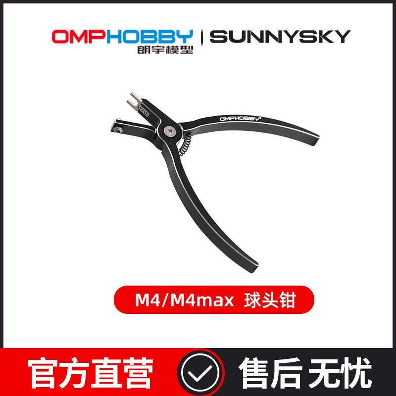 朗宇OMPHOBBY 正品配件 M4/M4max 直升机球头扣拆卸钳 OSHM4135