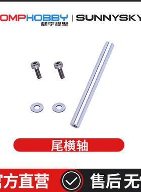 朗宇OMPHOBBY航模配件 M5 M6尾横轴48*5mm OSHM5059