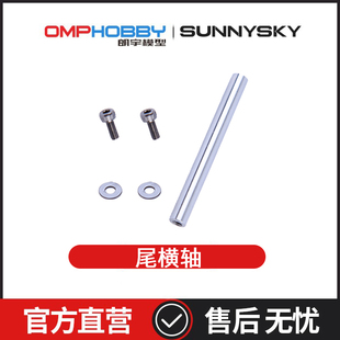 朗宇OMPHOBBY航模配件 M5 M6尾横轴48*5mm OSHM5059
