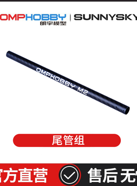 朗宇OMPHOBBY航模配件 M2 V3 PRO 尾管组 OSHM2414
