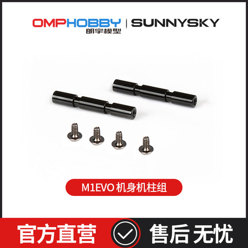 OMPHOBBYM1-EVO机身支柱组