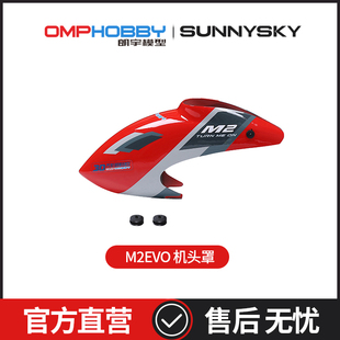 朗宇OMPHOBBY航模原装配件 M2-EVO 机头罩 OSHM2323