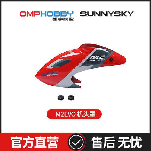 OMPHOBBYM2-EVO机头罩