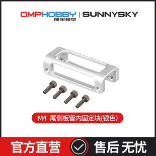 OMPHOBBY原装配件 朗宇M4 尾侧板管内固定块 OSHM4033