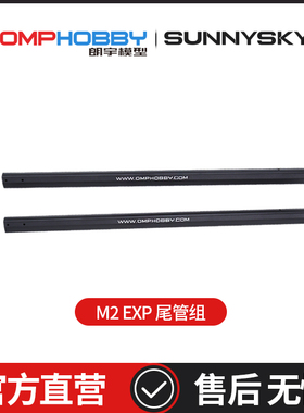 OMPHOBBY M2 EXP/V2 双无刷电机直驱3D直升机 尾管组OSHM2096