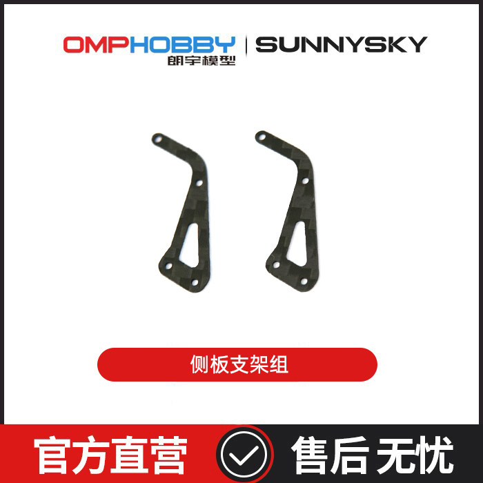 朗宇OMPHOBBY M1V3PRO直升机配件 碳纤维 侧板支架组 OSHM1249