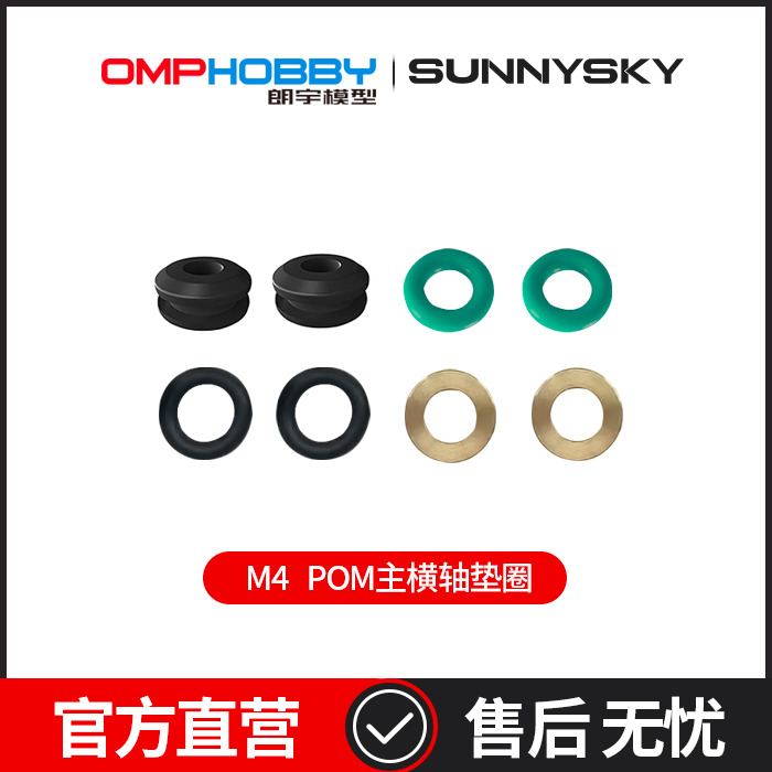OMPHOBBY 朗宇M4直升机配件 POM主横轴垫圈  OSHM4136