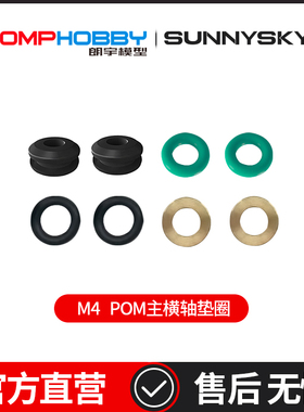 OMPHOBBY 朗宇M4直升机配件 POM主横轴垫圈  OSHM4136