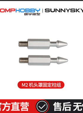 OMPHOBBY M2 EXP 双无刷电机3D直升机 机头罩固定柱组OSHM2115