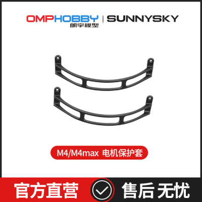 OMPHOBBYM4/M4Max电机保护套