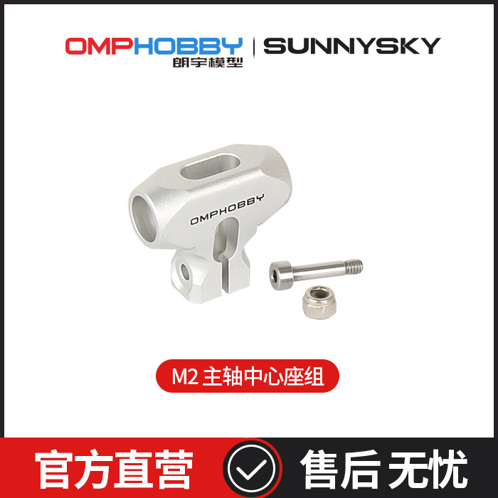OMPHOBBY M2 EXP 듀얼 브러시리스 모터 다이렉트 드라이브 3D 헬리콥터 스핀들 센터 시트 세트 OSHM2081