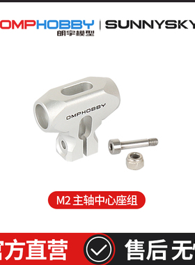 OMPHOBBY M2 EXP 双无刷电机直驱3D直升机主轴中心座组OSHM2081