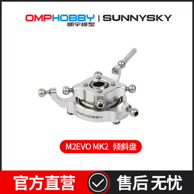OMPHOBBY 朗宇M2EVO MK2直升机 倾斜盘 OSHM2358