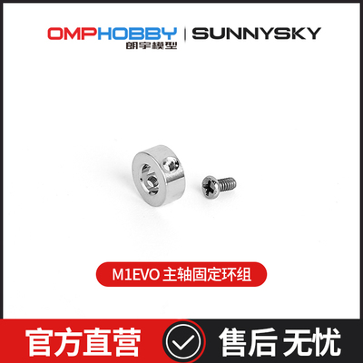 OMPHOBBYM1-EVO主轴固定环组