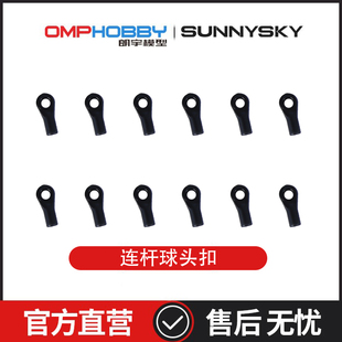 朗宇OMPHOBBY航模配件 M2V3 PRO/Sport 连杆球头扣 OSHM2445