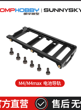 OMPHOBBY原装配件 朗宇M4/M4 Max 电池导轨 OSHM4022