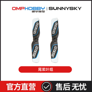 朗宇OMPHOBBY航模配件 M1V3PRO直升机配件 尾桨叶组 OSHM1244