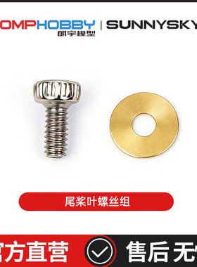 朗宇OMPHOBBY航模配件 M1V3PRO直升机配件 尾桨叶螺丝组 OSHM1245