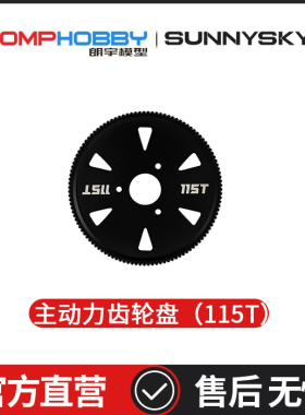 朗宇OMPHOBBY航模配件 M5主动力齿轮盘（115T） OSHM5019