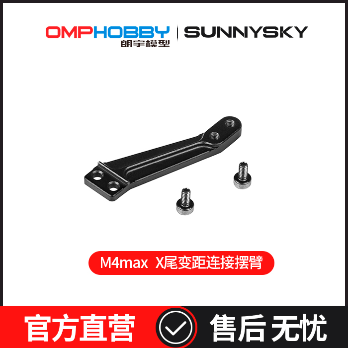OMPHOBBY 朗宇M4 Max直升机 X尾变距连接摆臂 OSHM4X034