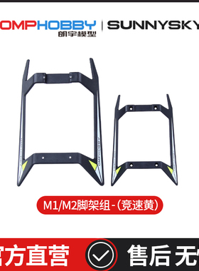 OMPHOBBY M2 EXP/V2/M1 双无刷电机直驱3D直升机脚架组