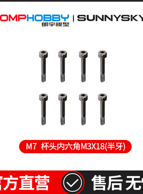 OMPHOBBY 杯头内六角M3X18(半牙)  OSHM7113