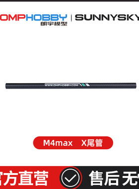 OMPHOBBY 朗宇M4 Max 直升机 尾管 OSHM4X017