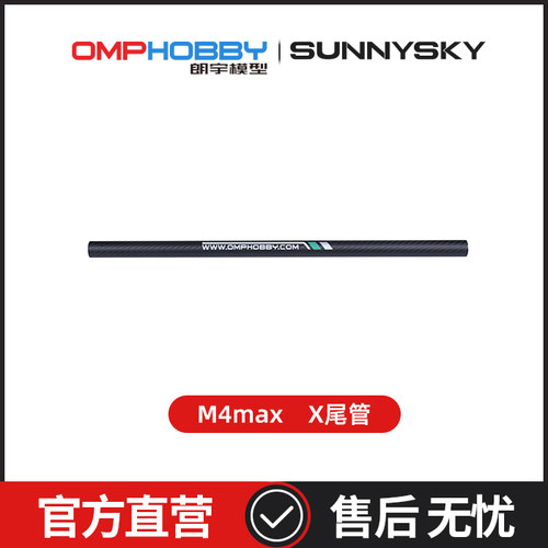 OMPHOBBY 朗宇M4 Max 直升机 尾管 OSHM4X017