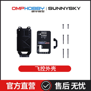 朗宇OMPHOBBY航模配件 M2V3 PRO/Sport  飞控盒组 OSHM2353