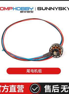 朗宇OMPHOBBY航模配件 M1V3PRO直升机配件 尾电机组 OSHM1259