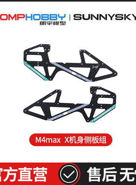 OMPHOBBY 朗宇M4 Max 直升机 机身侧板组 OSHM4X003