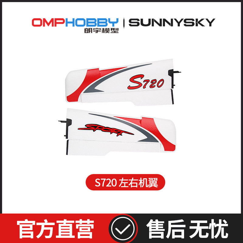 OMPHOBBY S720 스포츠 항공기 모델 항공기 고정익 원격 제어 항공기 날개 세트 OSHS0001