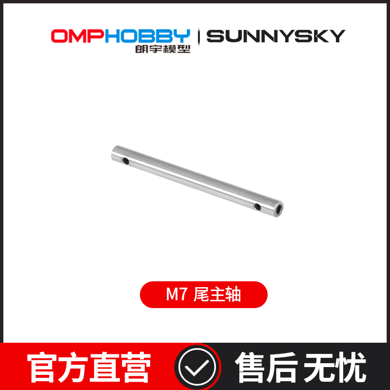 OMPHOBBY 朗宇M7直升机配件 尾主轴 OSHM7086