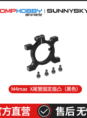 OMPHOBBY 朗宇M4 Max 直升机 尾管固定座凸 OSHM4X005