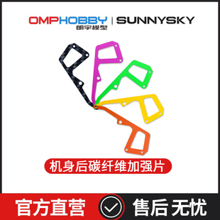 机身后碳纤维加强片 朗宇OMPHOBBY航模配件 PRO OSHM2432
