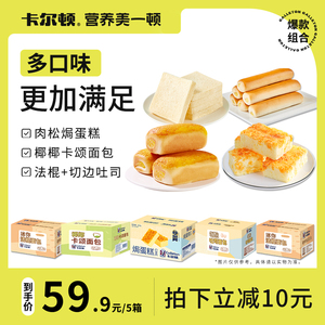 【双11预售】卡尔顿焗蛋糕椰椰卡颂切边吐司迷你法棍面包食品