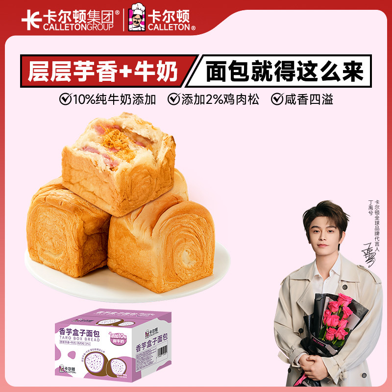 【丁禹兮代言】卡尔顿香芋盒子面包吐司零食食品肉松夹心早餐整箱